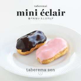 食べられない ミニエクレア ｜ エクレア 洋菓子 食品サンプル チョコレート ストロベリー バニラ サンプル品 レプリカ 見本 見本品 材料 部材 資材 ハンドメイド 店舗 装飾 ディスプレイ 小物 撮影 写真撮影 ギフト プレゼント 食べれません taberemasen