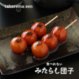 【食品サンプル】みたらし団子 1本 | 和菓子 フェイクフード 店舗ディスプレイ 撮影小物 インテリア コレクション