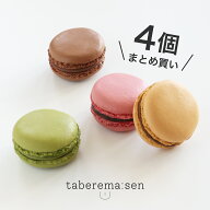 【4個まとめ買いでお得！】食べられない 大人マカロン ｜マカロン 洋菓子 スイーツ 食品サンプル サンプ…