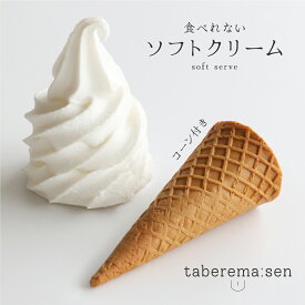 食べられない ソフトクリーム ｜ ソフトクリーム コーン 昭和 レトロ 食品サンプル サンプル品 レプリカ 見本 見本品 材料 部材 ハンドメイド ハンドクラフト 店舗 装飾 ディスプレイ 小物 撮影 写真撮影 ギフト プレゼント 食べれません taberemasen