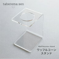 ワッフルコーンスタンド ｜ アイスクリーム ワッフルコーン スタンド 食品サンプル サンプル品 レプリカ …