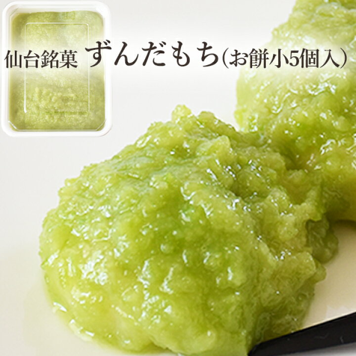 楽天市場】ずんだもち《一口サイズの小》(5口入り)【冷凍】 : 牛タンの店 食べてっ亭 楽天市場店 楽天市場】ずんだもち《一口サイズの小》(5口入り)【冷凍】 : 牛タンの店 食べてっ亭 楽天市場店