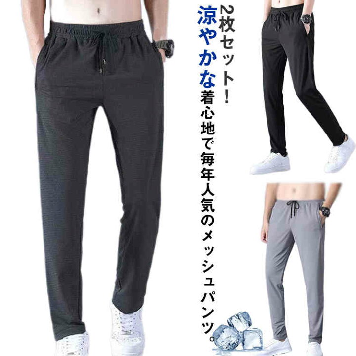 楽天市場】2枚セット！メッシュパンツ メンズ 接触冷感 涼しい ロング 