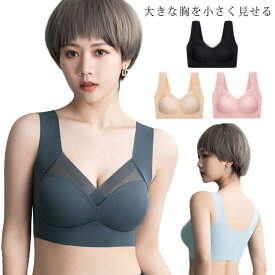 胸を小さく見せるブラ レディース 小さく見せるブラジャー 無縫製 ノンワイヤーブラ ワイヤレス シームレス ブラ 大きな胸を小さく見せる 下着 インナー 脇肉 背中 スッキリ 脇高 谷間メイク 着瘦せブラ 胸が小さく見える ブラ 大きいサイズ 送料無料