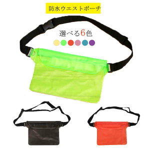 防水ケース 防水ポーチ バッグ スマホ ポーチ ウエストポーチ ウエストバック ウォータープルーフ ジップロック 完全防水 アウトドア レジャー 海水浴 海 プール 梅雨 豪雨 お風呂 温泉でも