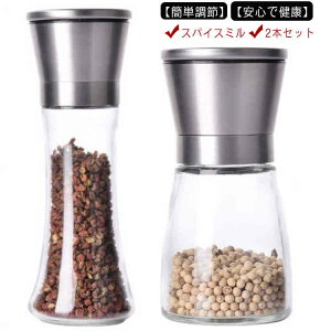 ペッパーミル ミル 2本セット スパイスミル ソルトミル 胡椒 コショウ 岩塩 塩 器具 黒胡椒 山椒 花椒 手動 花山椒 結晶塩 胡椒ひき キッチン 小物 ガラス製 おしゃれ シンプル デザイン ステ