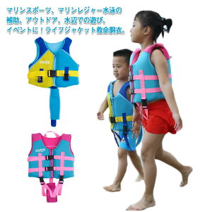 ライフジャケット キッズ 子供用救命胴衣 スイミング フローティングベスト ライフベスト 水着 川遊び 釣り 水泳 プール 海 水遊び ベビー 子ども 男の子 女の子 男女兼用 浮力補助 こども