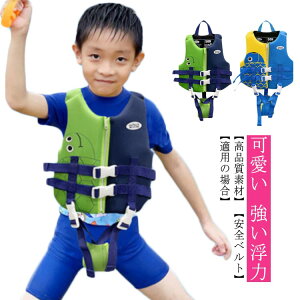 子ども ライフジャケット 救命胴衣 子供用 強い浮力 フローティングベスト プール 水遊び ライフベスト シュノーケリング 水泳 海水浴 大きいサイズ 男の子 可愛い キッズ こども ジュニア