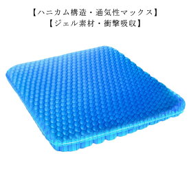 ジェルクッション 特大 42.5×36cm ゲルクッション 大きいサイズ ハニカム 二重 超特大 床ずれ防止 座布団 クッション 椅子用 車 オフィス テレワーク 在宅 大きめ 姿勢矯正 カバー付 滑り止め 卵が割れない 無重力 プレゼント