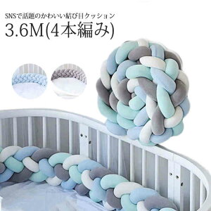 赤ちゃん 寝返り防止クッション 3.6M ベッドガード 4本編み ノットクッション ベビー マット ベッドガード クッション ベッドサイド サイドガード ベッドバンパー 結び目 出産祝い プレゼン