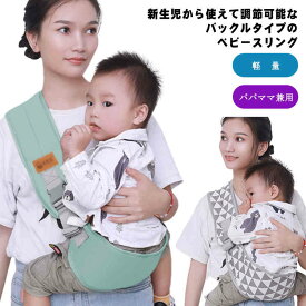 ベビースリング 抱っこ紐 新生児 抱っこひも 赤ちゃん 送料無料 子供用 コンパクト 軽量 スリング パパママ兼用 出産祝い