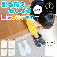 2枚セットあしあわせ ステッカー ( 玄関用 ) 靴置き 靴おき くつおき シール トイレ スリッパ 靴 くつ 足…