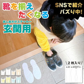 【 2枚セット 】あしあわせ ステッカー ( 玄関用 ) 足型 足形 靴おき シール 玄関 足 あし 靴 靴合わせ 足あと 足跡 くつ 子供 赤ちゃん 幼稚園 保育園 小学校 工場 大人 整列 整頓 清潔 スニーカー 選べるカラー 揃える 教育 習慣 防水 撥水 頑丈 人気 送料無料