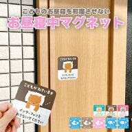 子供がお昼寝中です マグネット インターフォン 押さないで ｜ チャイム 赤ちゃん 子供 寝ています 夜勤 …