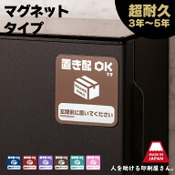 置き配 マグネット 玄関前 ｜ 宅配ボックス 宅配BOX ステッカー シール より丈夫 荷物 留守でも受け取れ…