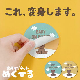 ベビーインカー チャイルドインカー マグネット 【 変身マグネット めくーる (くま) 】2層構造マグネット キッズインカー ベビーオンボード チャイルドオンボード 子供 車 ステッカー KIDS BABY ベビー キッズ 用品 赤ちゃん ギフト プレゼント 出産 マタニティ 送料無料