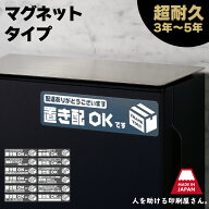 置き配 マグネット (横型) ｜ 宅配ボックス ステッカー シール より丈夫 宅配BOX 入らない荷物 不在 でも…