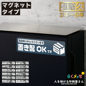 置き配 マグネット (横型) ｜ らくメッセ 宅配ボックス 宅配BOX 入らない荷物 不在 でも受け取れる 郵便受け 玄関前 荷物 アパート 賃貸 表示 サイン 玄関 再配達 防止 対策 宅配便 宅急便 おきはい 置きはい ステッカー シール より丈夫 防水 撥水 便利 送料無料