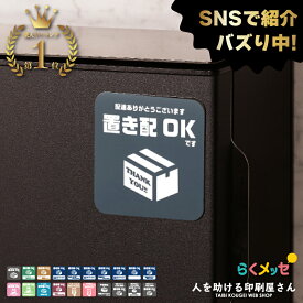 置き配 マグネット ｜ らくメッセ 宅配ボックス 宅配BOX 荷物 不在 でも受け取れる バッグ アパート 賃貸 サイン 玄関 再配達 防止 対策 宅配便 宅急便 おきはい チャイム 置き配ステッカー シール より丈夫 防水 シンプル 1000円ポッキリ ポイント消化 送料無料