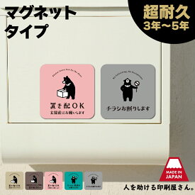 くま マグネット｜ 置き配 宅配ボックス ステッカー シール より丈夫 セールス 勧誘 ちらし ポスト投函 不要 宅配BOX 荷物 不在 でも受け取れる バッグ アパート 賃貸 サイン 玄関 再配達 防止 対策 宅急便 らくメッセ ポイント消化 送料無料