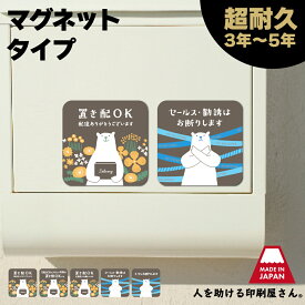 しろくま マグネット ｜ 置き配 宅配ボックス ステッカー シール より丈夫 セールス 勧誘 ちらし ポスト投函 不要 宅配BOX 荷物 不在 でも受け取れる バッグ アパート 賃貸 玄関 再配達 防止 対策 宅急便 ポイント消化 らくメッセ 1000円ポッキリ 送料無料