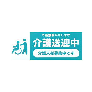 送迎中マグネット ステッカー 7種類 介護送迎中 高齢者送迎中 児童送迎中 生徒送迎中 送迎 送迎中 マグネット 車 安全運転 介護 人材 募集 ドライバー デイサービス タクシー 事故 事故防止