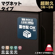 宅配ボックスに入らない荷物は置き配OK マグネット ｜ ステッカー シール より丈夫 宅配ボックス 宅配BOX…