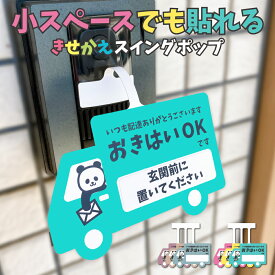 置き配 スイングポップ ｜ 宅配ボックス 宅配BOX 置き配ステッカー おしゃれ かわいい シンプル 動物 再配達 宅配便 宅急便 留守 不在 案内 表示 玄関 マイホーム 新築 郵便 ポスト アパート マンション 賃貸 ステッカー シール より丈夫 プレゼント くすみカラー 送料無料