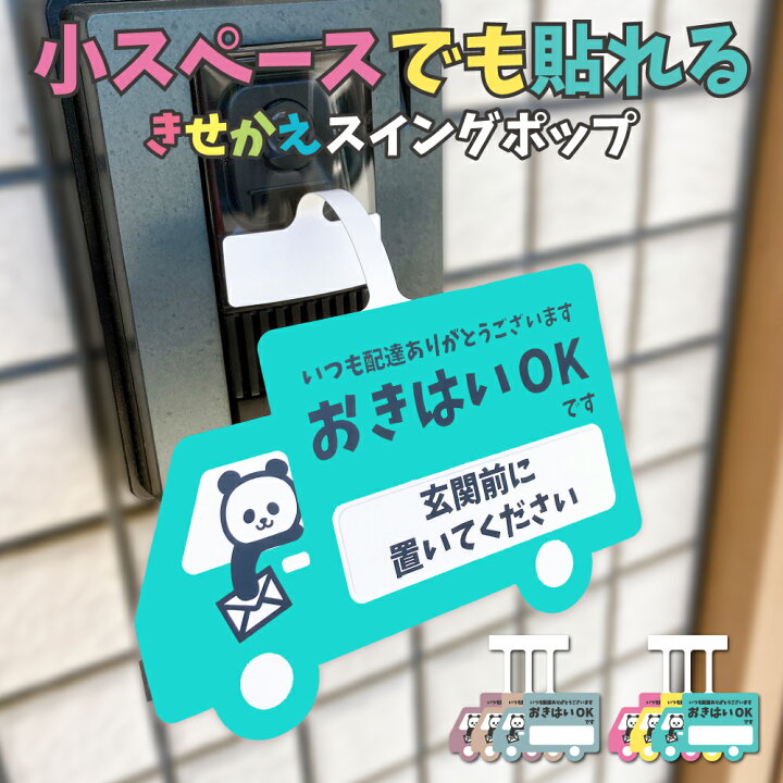 置き配ステッカー スイングポップ （遊び心で置き配対応。おきはい 