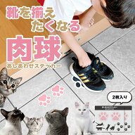 2枚セットあしあわせ ステッカー 肉球 ( 玄関用 ) 靴置き 靴おき くつおき シール トイレ スリッパ 靴 く…