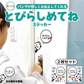 【 2枚セット 】とびらしめて ステッカー ドア しめて 扉 トイレ ウォールステッカー あけたらしめて 開けたら閉めて 開閉 マーク 注意 喚起 閉めて 目印 子供 動物 幼稚園 保育園 小学校 幼児 キッズ 教育 子育て 教育 習慣 防水 撥水 頑丈 パンダ 1000円ポッキリ 送料無料