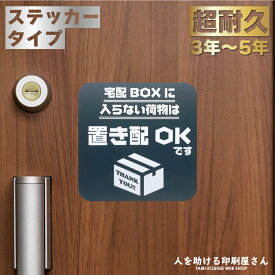 宅配ボックスに入らない荷物は 置き配OK ステッカー (3枚組)｜ らくメッセ 宅配ボックス に貼る 宅配ステッカー 宅配ボックスステッカー 不在 でも受け取れる 表示 サイン 玄関 再配達 防止 対策 マグネット あり丈夫 防水 1000円ポッキリ ポイント消化 送料無料