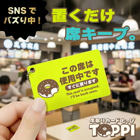 席取りカード TOPPI(とっぴ) ｜ 席取りプレート 席キープ 席確保 席札 マイ席札 フードコート カフェ 離席 席表示 席取り 席予約 英語 ファミリー 家族 勉強 オフィス コワーキングスペース トラブル 防水 おしゃれ 便利 アイテム グッズ 日本製 1000円ぽっきり 送料無料