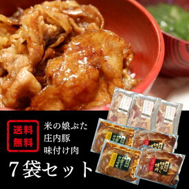 【送料無料】米の娘ぶた・庄内豚 味付け肉セット（7P） 詰め合わせ 山形県 豚肉 お試し 送料無料 焼肉 生姜焼 みそ漬 冷凍 ストック お弁当 焼肉 豚丼 米の娘ぶた