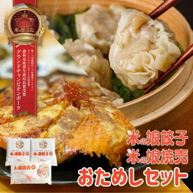 【送料無料】米の娘餃子・焼売おためしセット（餃子30g10個入2PK・焼売8個） 東北 山形県産 豚肉 新鮮 冷凍　肉汁 餃子 焼売 高級 ブランド豚 柔らかい ジューシー おいしい おうちご飯 セット ギフト お礼 グルメ お取り寄せ 人気 高級肉 お試し 人気商品 詰め合わせ