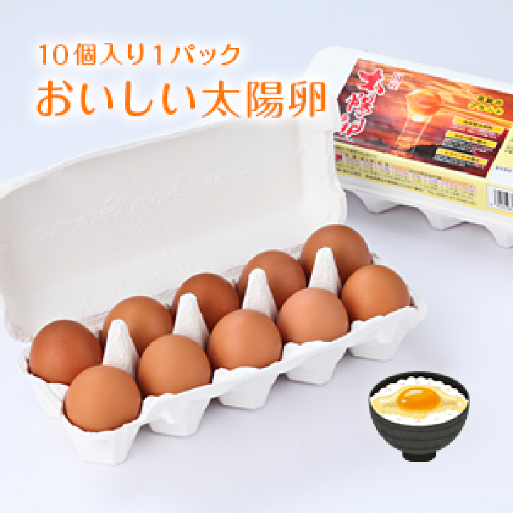 楽天市場】九州産赤玉「太陽卵(10個入り1パック)」送料別 家庭 楽天市場】九州産赤玉「太陽卵(10個入り1パック)」送料別 家庭