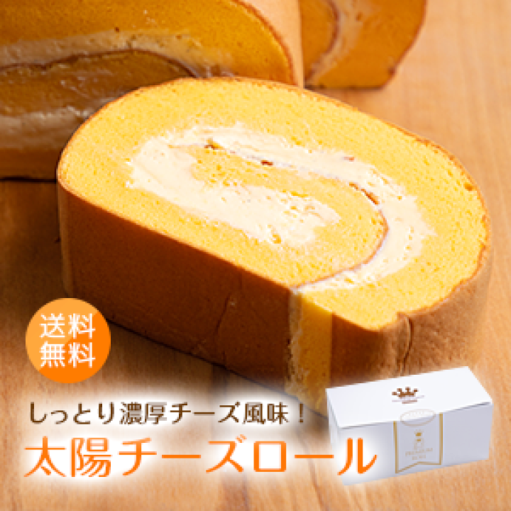 楽天市場 送料無料 濃厚チーズ 太陽チーズロールケーキ しっとり モフモフ 高級 生クリーム ギフト 贈答用 誕生日 プレゼント お菓子 スイーツ 九州産 太陽卵 お祝い 洋菓子 デザート 冷凍便 バニラビーンズ ブランド太陽卵直送 落水正商店