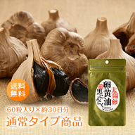 送料無料！黒にんにく卵黄油「太陽卵卵黄油黒にんにく（1袋×60粒）」約30日分 熟成発酵 卵黄油 にんにく…