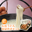 送料無料！五島うどん地獄炊きセット（太陽卵15個×五島うどん4袋×専用醤油1本×かつお削り節8袋）長崎 五島列島 手…