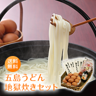 送料無料！五島うどん地獄炊きセット（太陽卵15個×五島うどん4袋×専用醤油1本×かつお削り節8袋）長崎 …