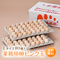 業務用卵「太陽卵ピンク玉Lサイズ（80個入り）」送料無料 家庭用 業者用 箱売り まとめ買い 九州産 大量 …