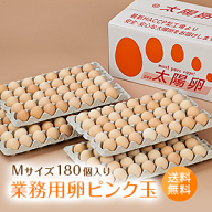 業務用「太陽卵ピンク玉Mサイズ（180個入り）」送料無料 家庭用 業者用 箱買い まとめ買い 朝採れ 格安 …