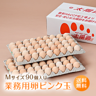 業務用卵「太陽卵ピンク玉Mサイズ（90個入り）」送料無料 家庭用 業者用 箱売り まとめ買い 九州産 大量 …