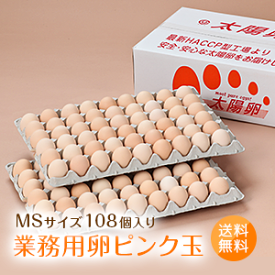 業務用「太陽卵ピンク玉MSサイズ（108個入り／100個＋破損保証8個）」送料無料 大量 まとめ買い 家庭用 業者用 箱売り 箱買い ケース 大ロット