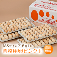 業務用「太陽卵ピンク玉MSサイズ（216個入り／200個＋破損保証16個）」送料無料 家庭用 業者用 箱売り ま…