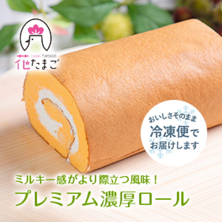 楽天市場 送料無料 濃厚なプレミアム 太陽ロールケーキ しっとり モフモフ 高級 生クリーム ギフト 贈答用 誕生日 プレゼント お菓子 スイーツ 九州産 太陽卵 お祝い 洋菓子 デザート 冷凍便 母の日 父の日 ブランド太陽卵直送 落水正商店