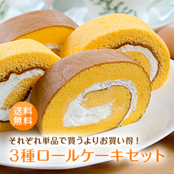 楽天市場 送料無料 お買い得 ３種のロールケーキセット 黄味ロール 太陽ロール 太陽チーズロール しっとり モフモフ 高級 生クリーム ギフト 贈答用 誕生日 プレゼント お菓子 スイーツ 九州産 ブランド太陽卵直送 落水正商店