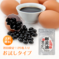 送料無料！黒にんにく卵黄油 太陽卵卵黄油黒にんにく お試しタイプ 25粒入り 約2週間分 メール便 初回限…