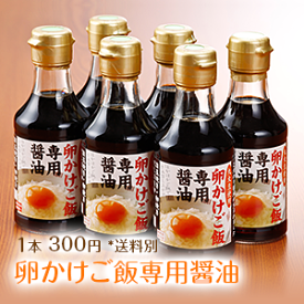 丸大豆使用！卵屋が作った「卵かけご飯専用醤油」送料別 調味料 鰹出汁 昆布風味 本醸丸大豆 良素材 卵焼き 目玉焼き かけしょうゆ