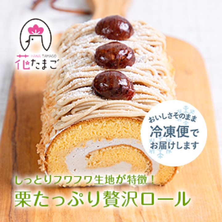 市場 送料無料 スイーツ 栗産地がつくる和栗ロールケーキ お取り寄せ
